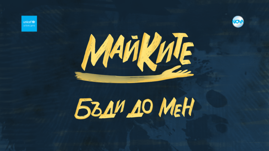 Сериалът “Майките” обединява NOVA и УНИЦЕФ България в социалната кампания “Бъди до мен"