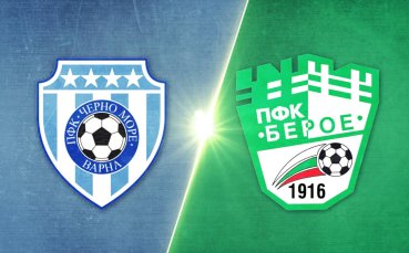 Черно море - Берое 1:1 /репортаж/